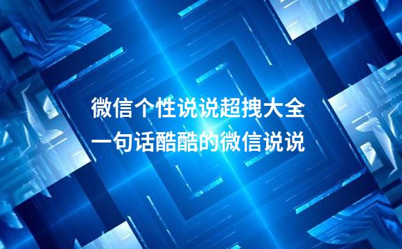 微信个性说说超拽大全 一句话酷酷的微信说说